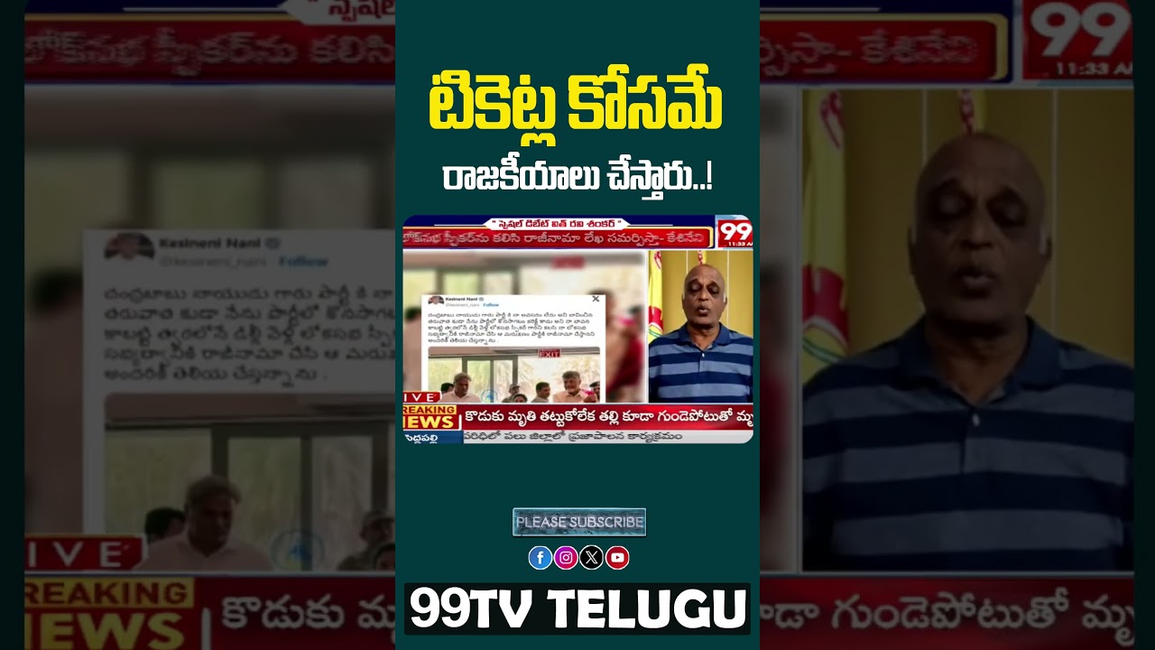 టికెట్ల కోసమే రాజకీయాలు చేస్తారు...!#chandrababu #kesineninani #kesinenichinni #tdp #99tv #99tvlive