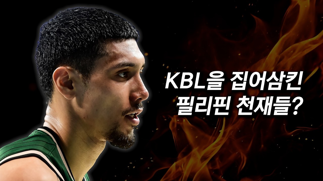 한국 농구를 점령한 필리핀 선수들?