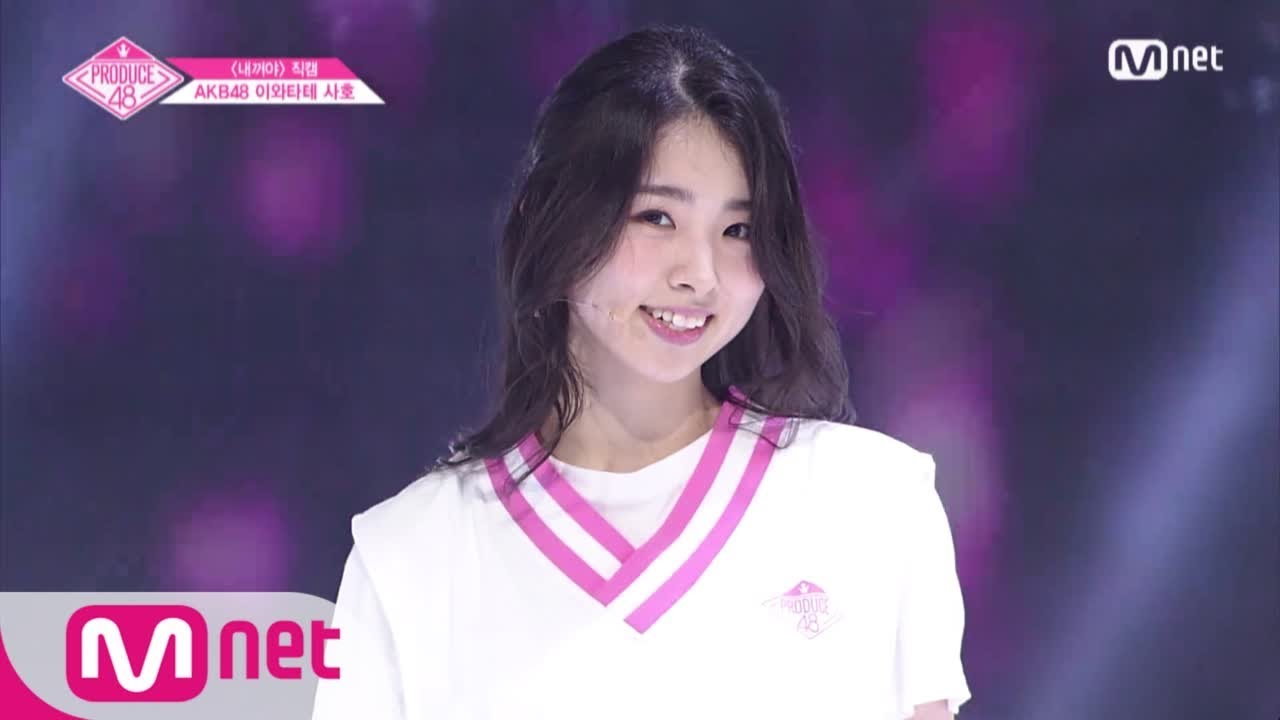 PRODUCE48 [단독/직캠] 일대일아이컨택ㅣ이와타테 사호 - ♬내꺼야 180629 EP.3