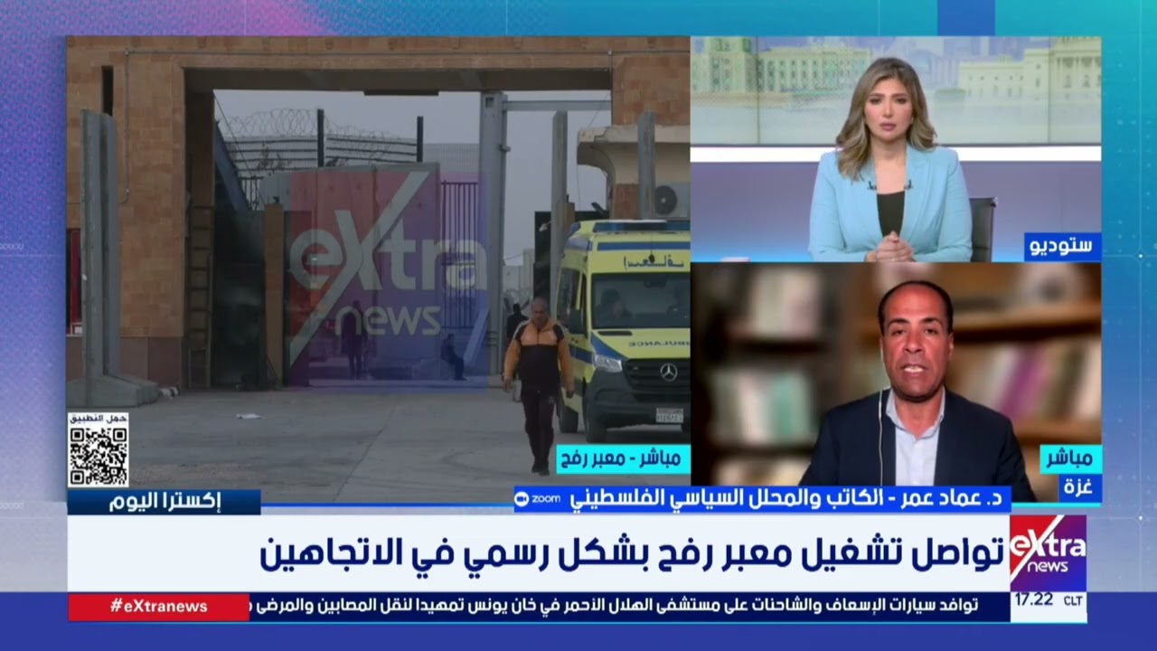 د. عماد عمر: إسرائيل لم تكن تنوي فتح معبر رفح ومصر تمسكت بموقفها الرافض لتهجير الفلسطينيين