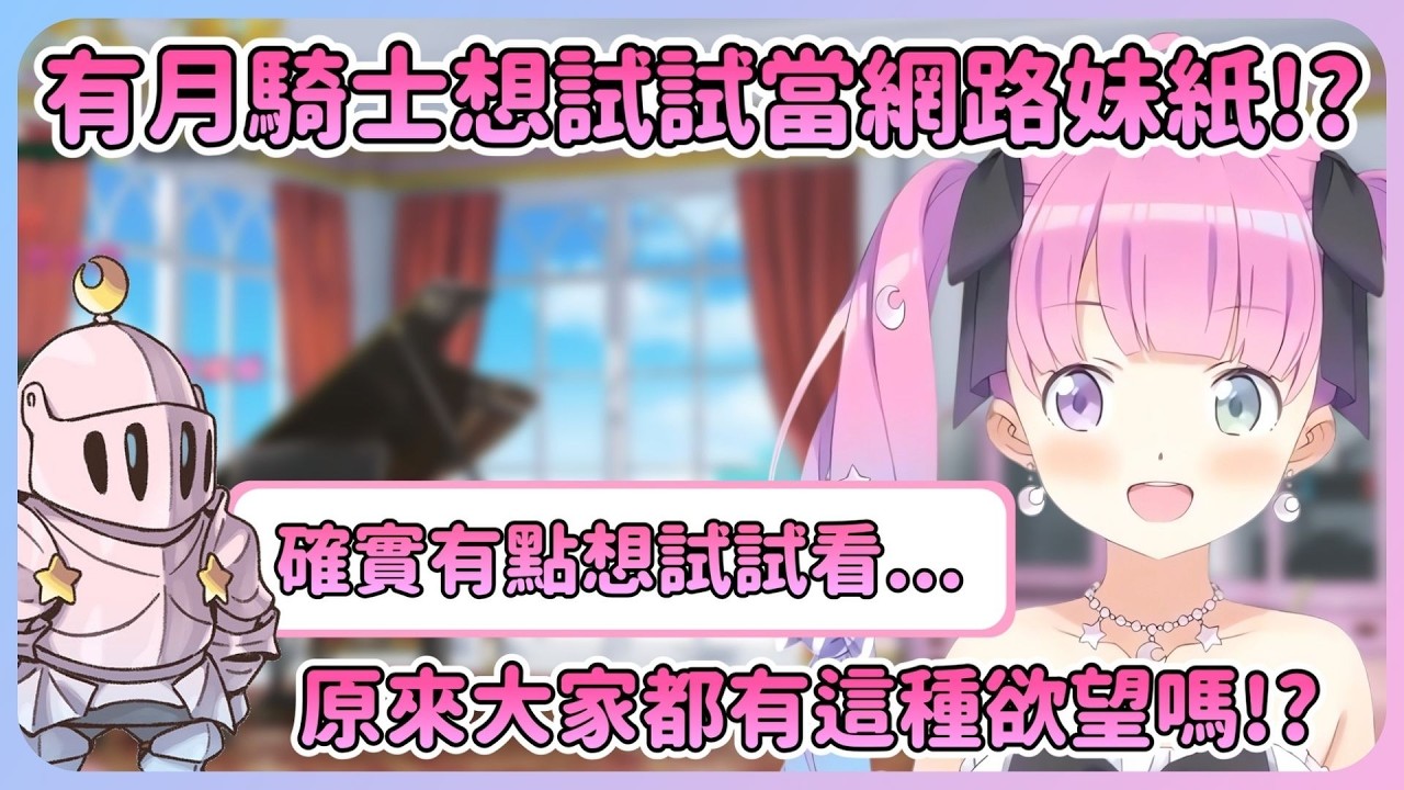 有月騎士說想當妹紙時公主表示半吊子是行不通的! 這條路可不好走w【Hololive中文】【姬森璐娜】