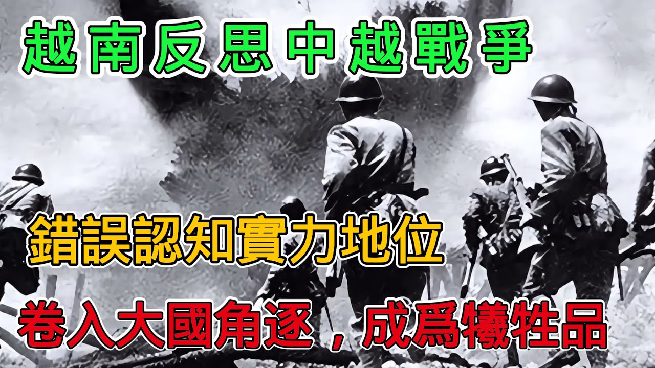 越南反思中越戰爭：錯誤認知實力地位，捲入大國角逐，成為犧牲品