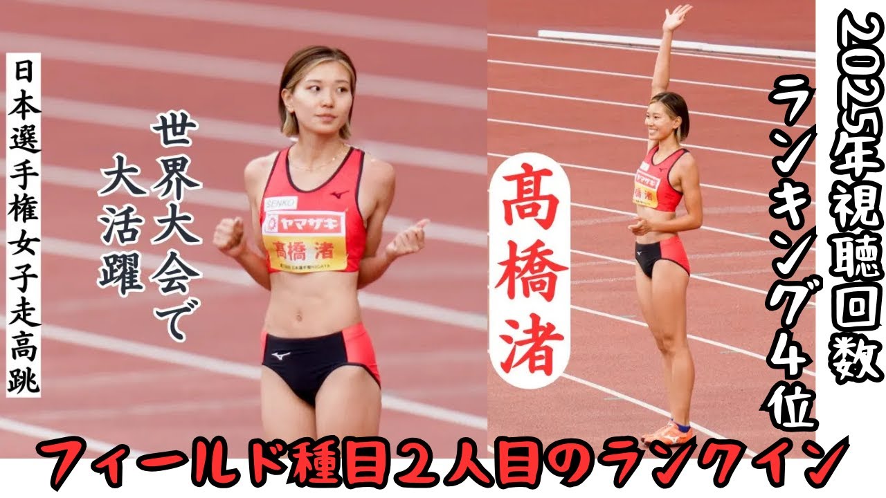 視聴回数ランキング4位【2025年】155,000回 【髙橋渚】目を奪う初めの跳躍2024年日本選手権女子走高跳