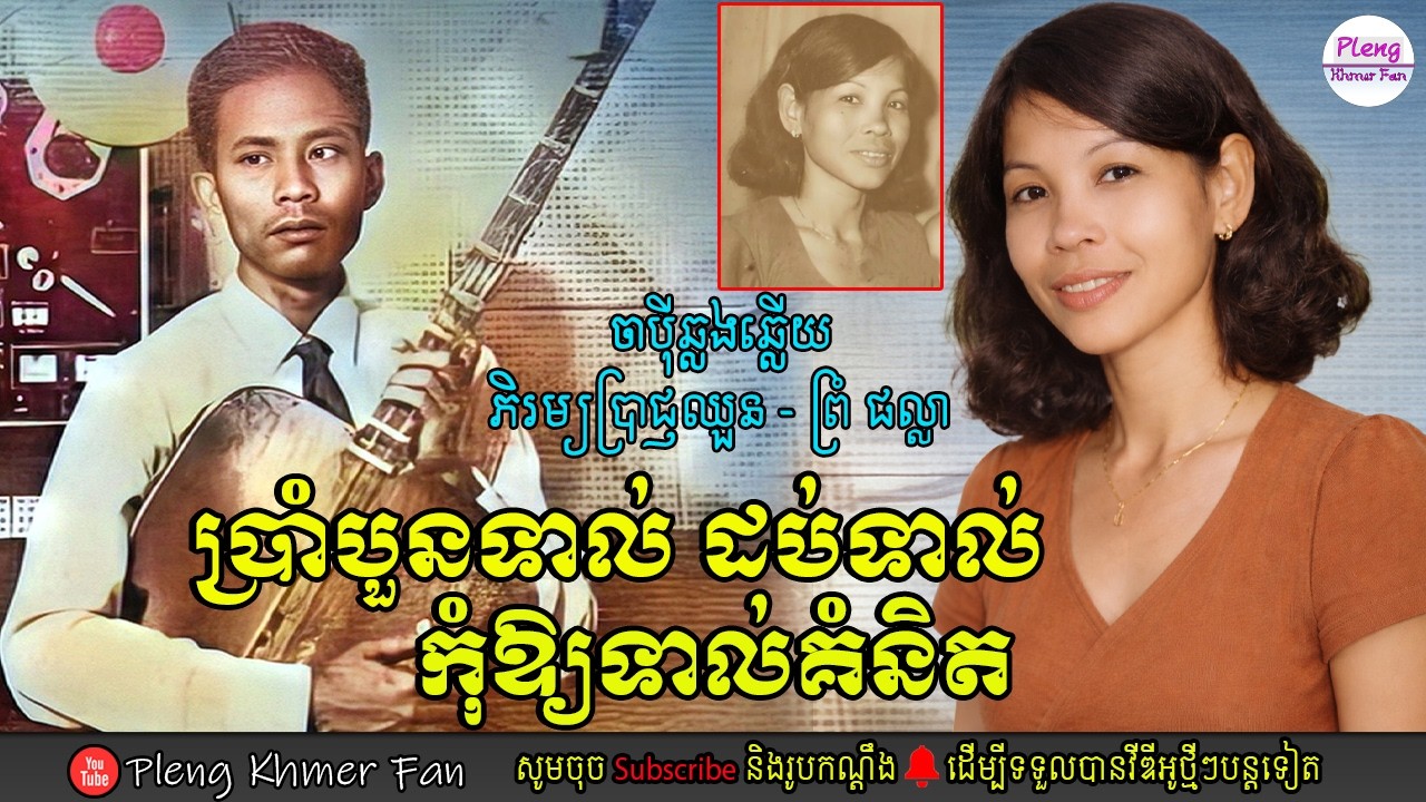 ចាប៉ីឆ្លងឆ្លើយ - សុភាសិតខ្មែរ | ប្រាជ្ញឈួន ft ព្រំ ផល្លា