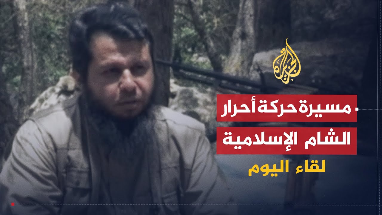 لقاء اليوم | قائد حركة أحرار الشام: ماضون في طريقنا حتى نحرر سوريا ولن يرهبنا تصنيف أمريكا