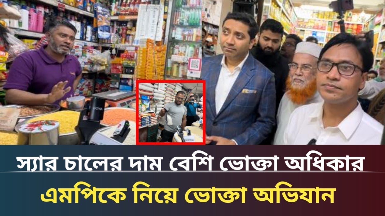 স্যার চালের দাম বেশি ভোক্তা কর্মকর্তাকে কাছে পেয়ে কি বললেন | ভোক্তা অধিকার | vokta Odhikar | ভোক্তা