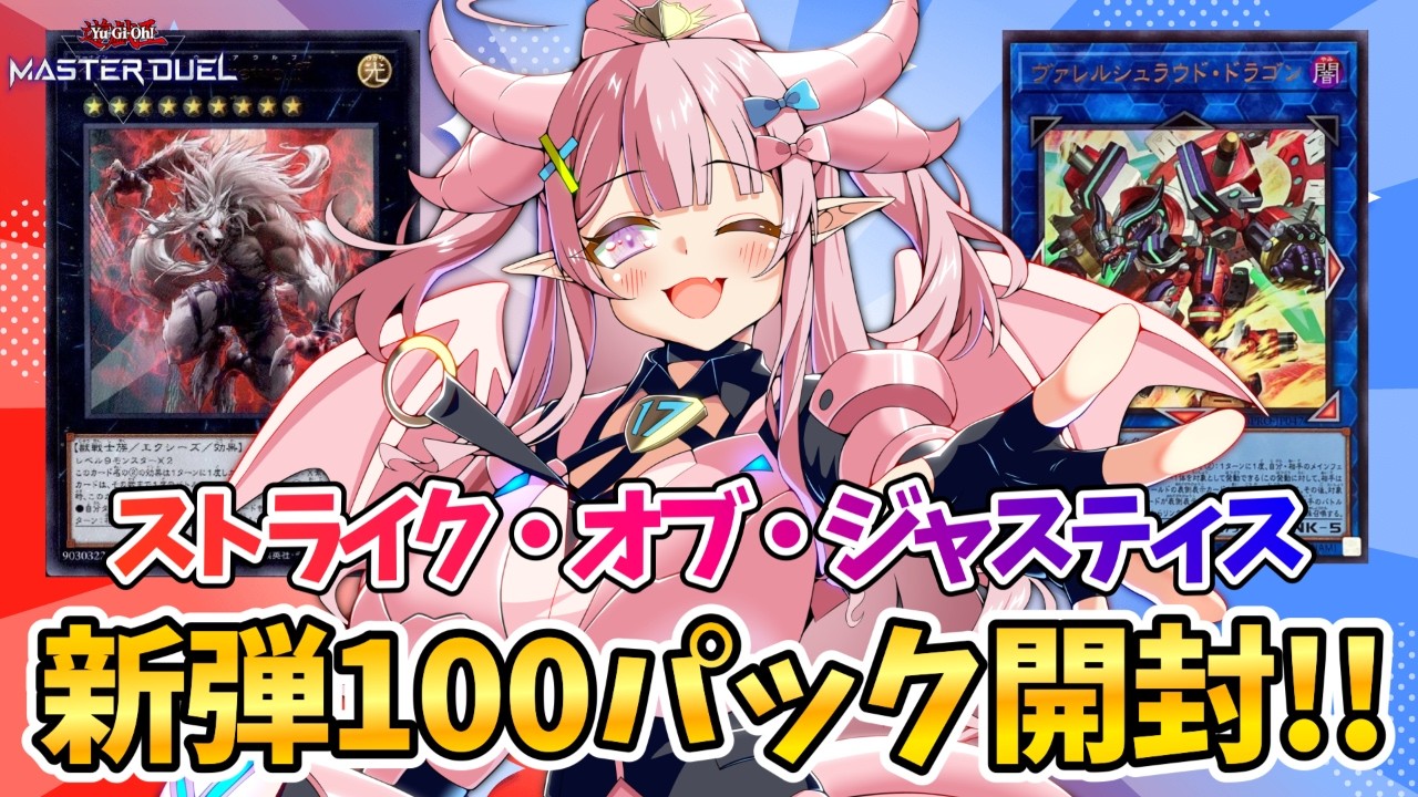 【遊戯王マスターデュエル】ストライク・オブ・ジャスティス100パック開封配信！ヴァレル新規にK9に色々とアツい！！【羽竜メイ/Vtuber】