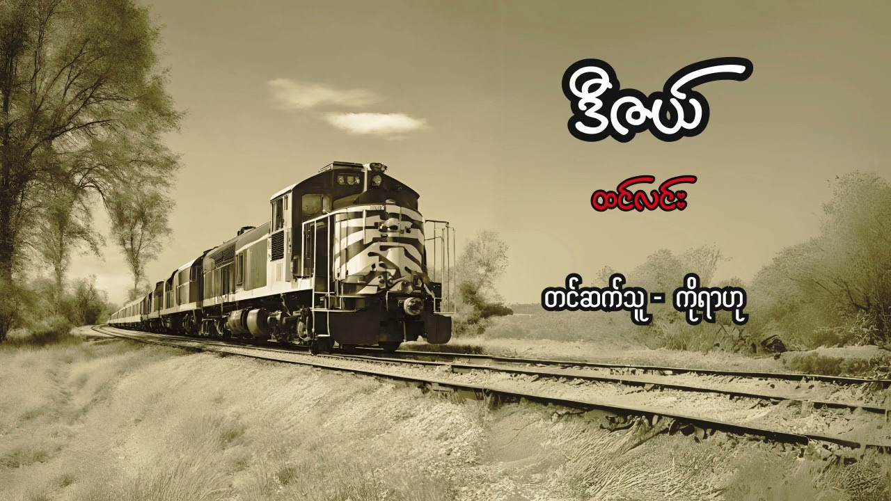 ဒီဇယ် - ထင်လင်း