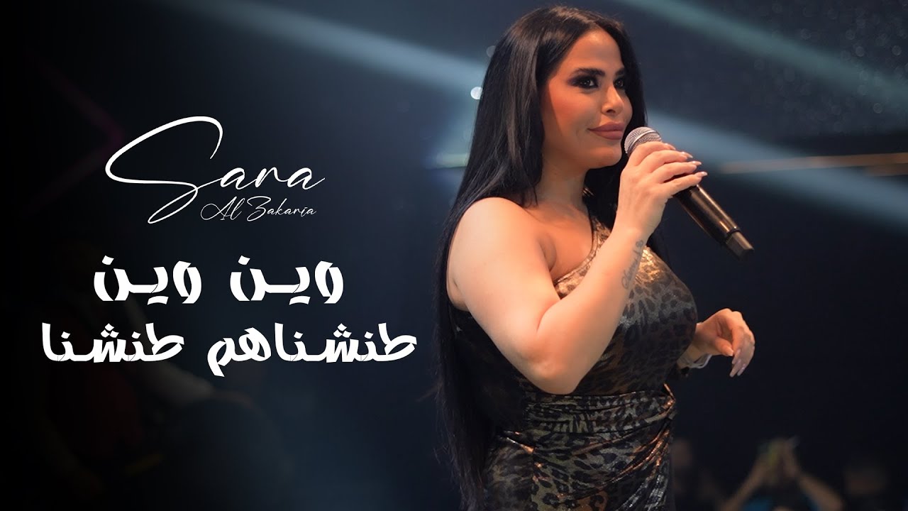 سـارة الزكريا | وين العشرة والايام - طنشناهم طنشنا - المتلي مايتكرر