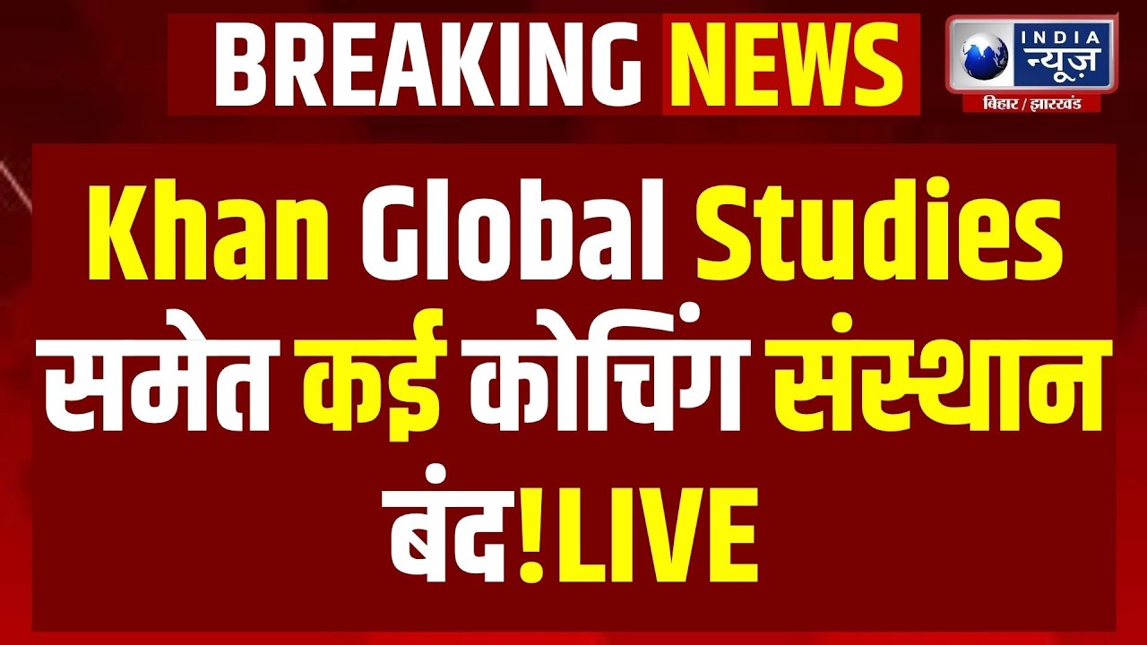 Bihar Breaking: Khan Global Studies समेत कई कोचिंग संस्थानों की जांच! Khan Sir | Bihar | Raushan Sir