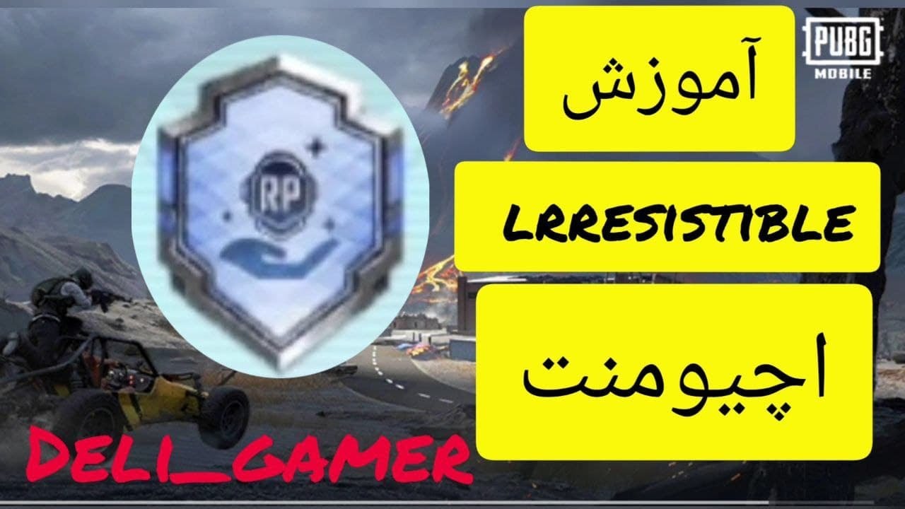 آموزش انجام اچیومنت lrresistibleآرپی رایگان دریافت کن!#پابجی #اچیومنت #pubgmobile #game #آموزش