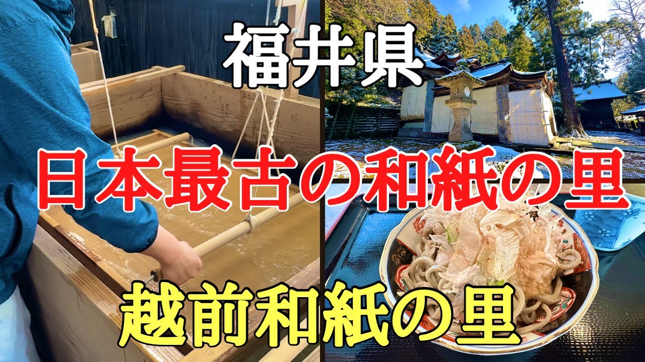 日本最古の和紙の里#おすすめ#旅行#グルメ、福井県越前市にある1500年の歴史をもつ越前和紙と日本で唯一の紙の神様を祀る神社の紹介です。