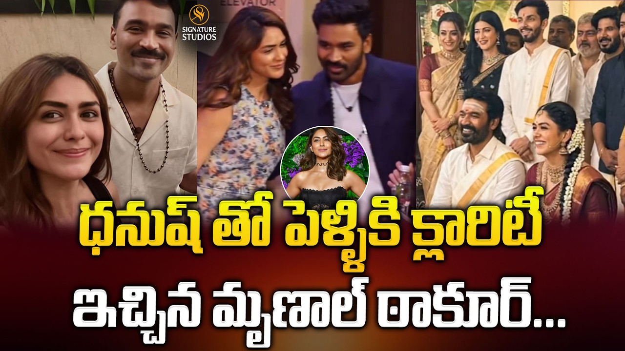 ధనుష్ తో పెళ్ళికి క్లారిటీ ఇచ్చిన మృణాల్ ఠాకూర్| Dhanush & Mrunal Thakur Marriage@signaturestudiostv