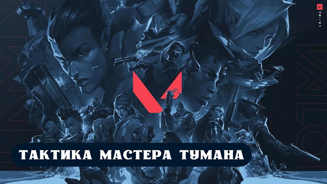 ВАЛОРАНТ: ТАКТИКА МАСТЕРА ТУМАНА НА БРИМСТОУН