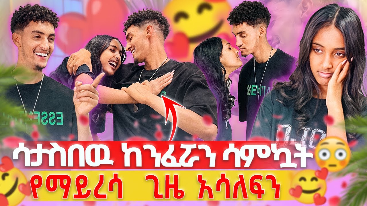 ሳታስበዉ ከንፈሯን ሳምኳት አስጠነቀቀችዉ 😳🫣// የሚገርም ጊዜ አሳለፍን🥰