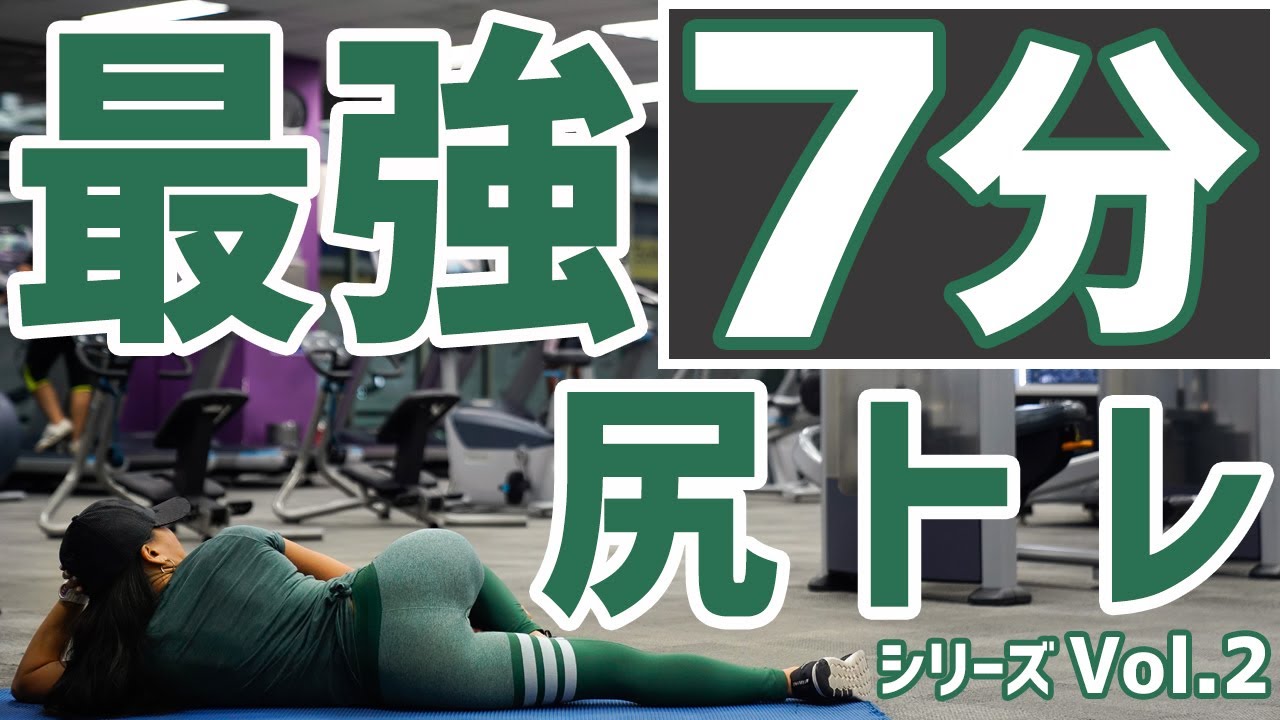 【スクワット不要！7分間トレ】ご自宅で寝ながら静かにできる！美尻(ヒップアップ)エクササイズ