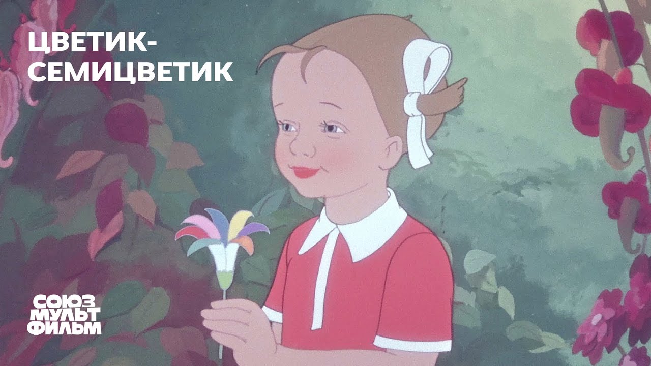 Цветик-семицветик (1948) | Восстановленный мультфильм | К 80-летию Победы | Союзмультфильм