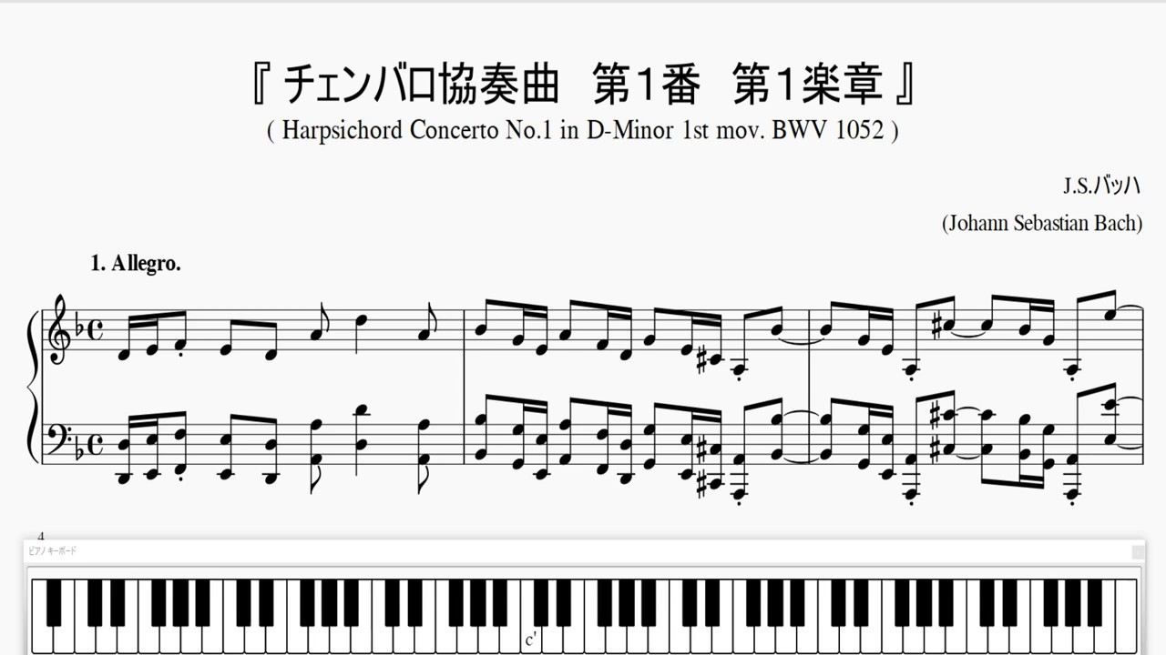 『バッハ：チェンバロ協奏曲 第１番 第１楽章』（Bach, BWV 1052 1st mov.）（ピアノ楽譜）