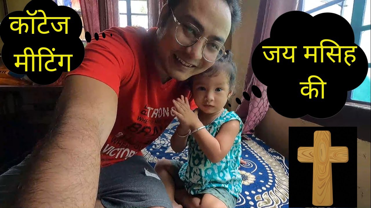 मेरे घर पर यीशु मसीह की सेवा | Christian Vlog In Hindi | Prabhu Yeshu Masih Ki Sewa | Ashgang tv