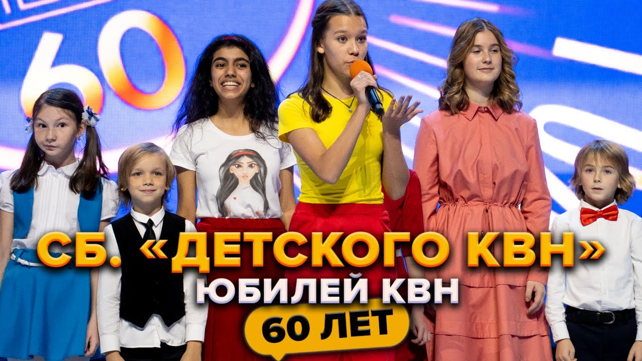 Сборная «Детского КВН». Юбилей КВН. Празднование 60-летия