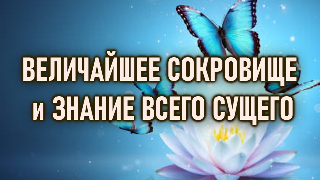 Самое Величайшее Знание во всём Существовании.
