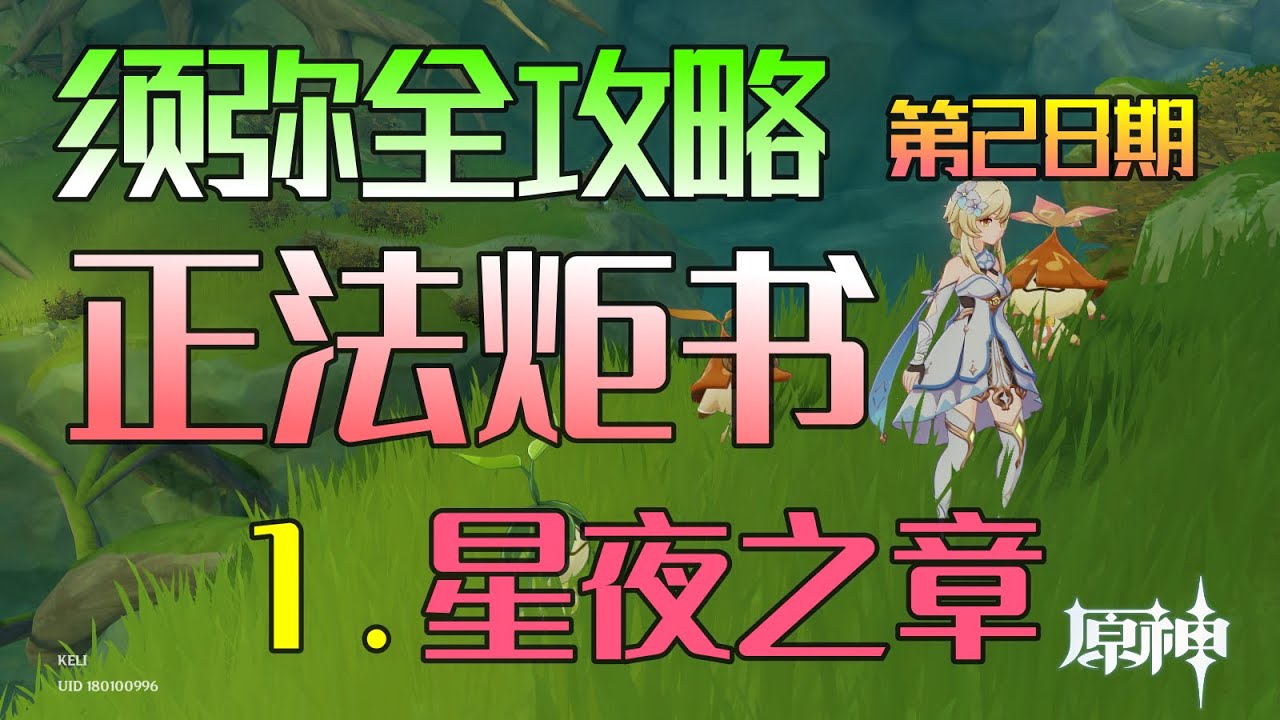 【原神须弥】： 正法炬书 星夜之章 世界任务：第28期