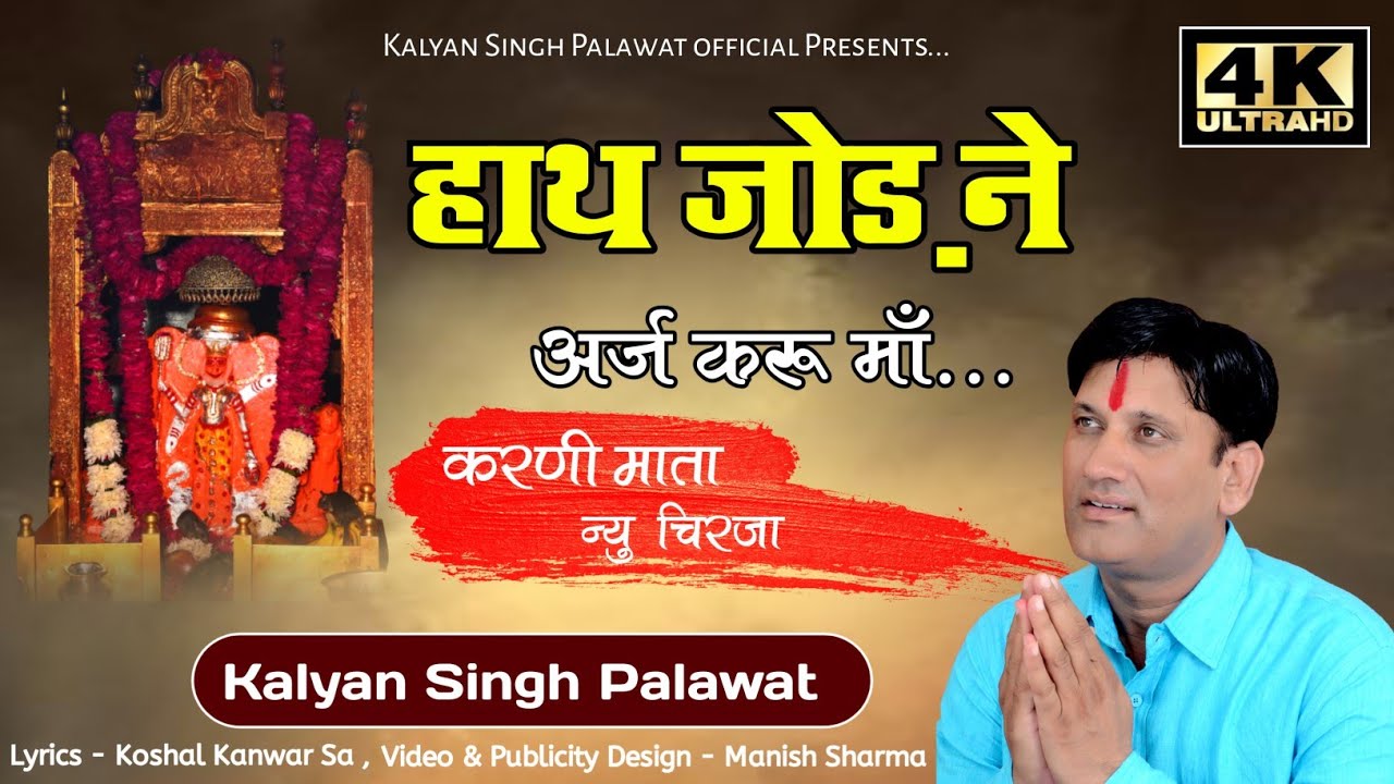 Hath Jod Ne Araj Karu Maa | Karni Mata | Bhajan | Chirja | Kalyan Singh Palawat | हाथ जोड़ ने अर्ज