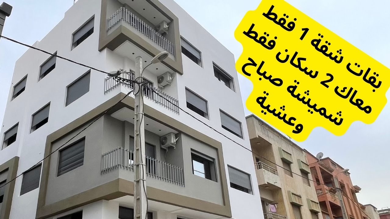 شقة فاخرة شوكة للبيع حي ولاد وجيه القنيطرة | 110 متر و معندكش ڤيزاڤي ومشمشة صباح وعشية