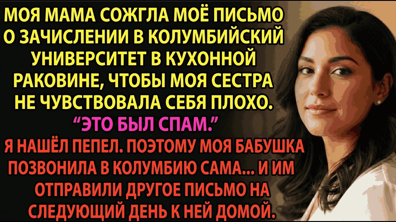 Мои родители сожгли письмо о зачислении ради 
