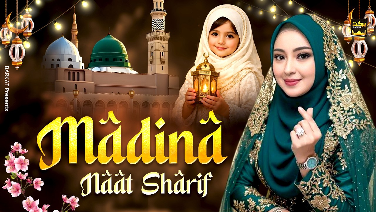 Madina Naat Sharif 2026 ~ Humko Bulana Ya Rasool Allah ~ Islamic Naat ~ Popular Madina Naat