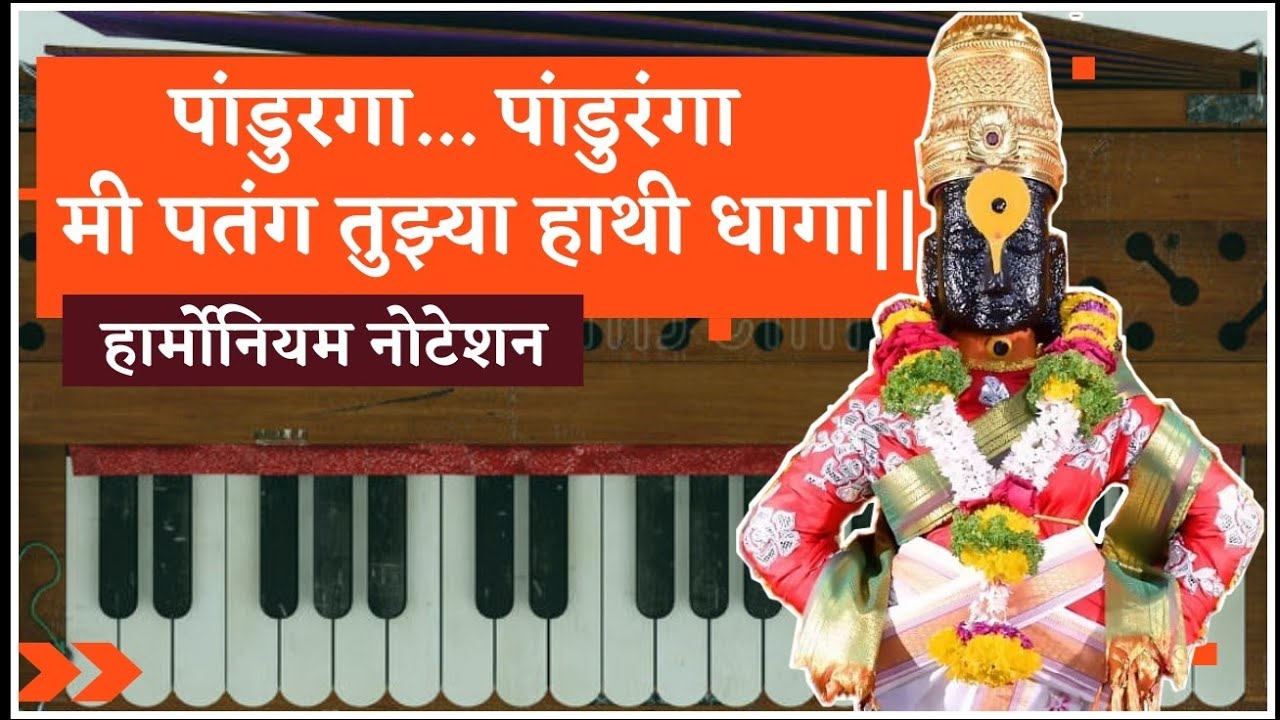मी पतंग तुझ्या हाती धागा || राग शिवरंजनी || हार्मोनियम नोटेशन ||अतिशय सुंदर अभंग #Harmonium_notation