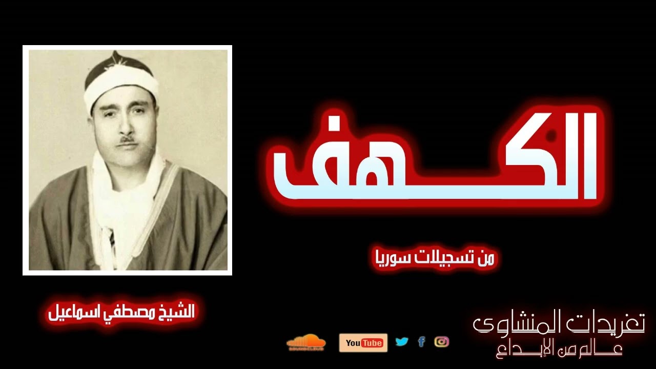 سورة الكهف | تلاوة نادرة للشيخ مصطفى إسماعيل من سوريا