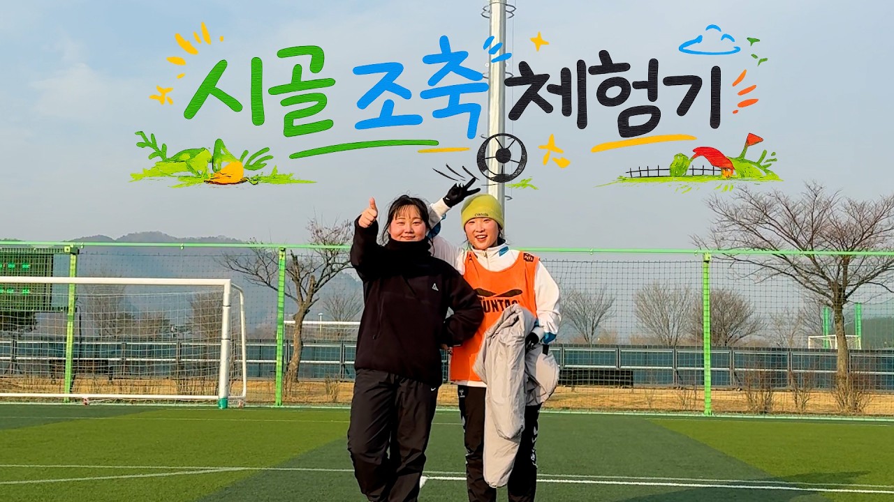 친구 아빠 따라 조기축구 나가기 브이로그 / 나랑 풋살할래? EP3. 시골 조축 편