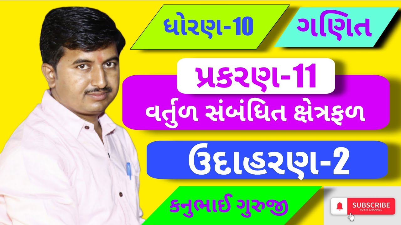 Std 10 | Maths | Ch 11 | ઉદાહરણ 2 | Kanubhai Guruji | Maharshi Classes