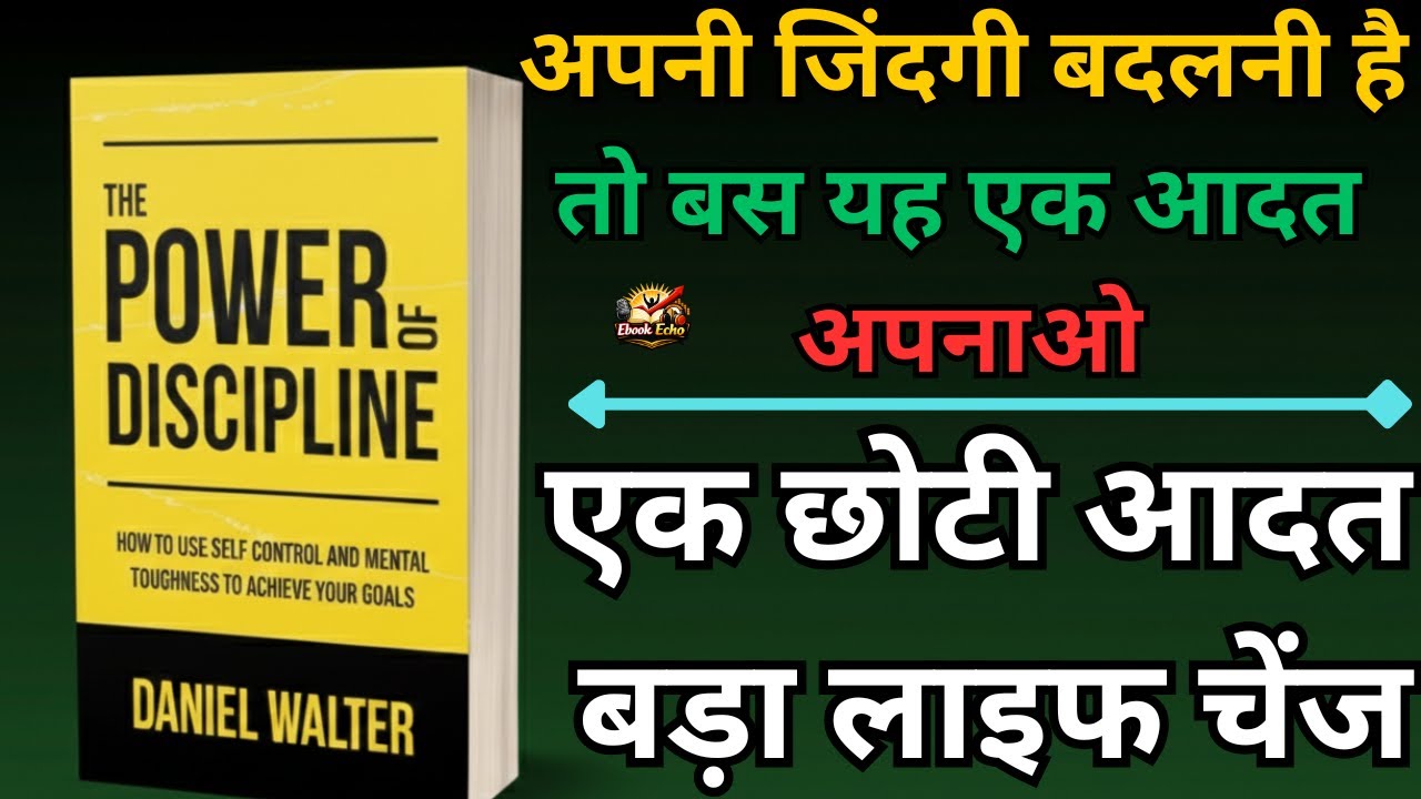 अपनी लाइफ को बदलो इस एक आदत से | The Power Of Discipline Book Summary Hindi | Daniel Walter