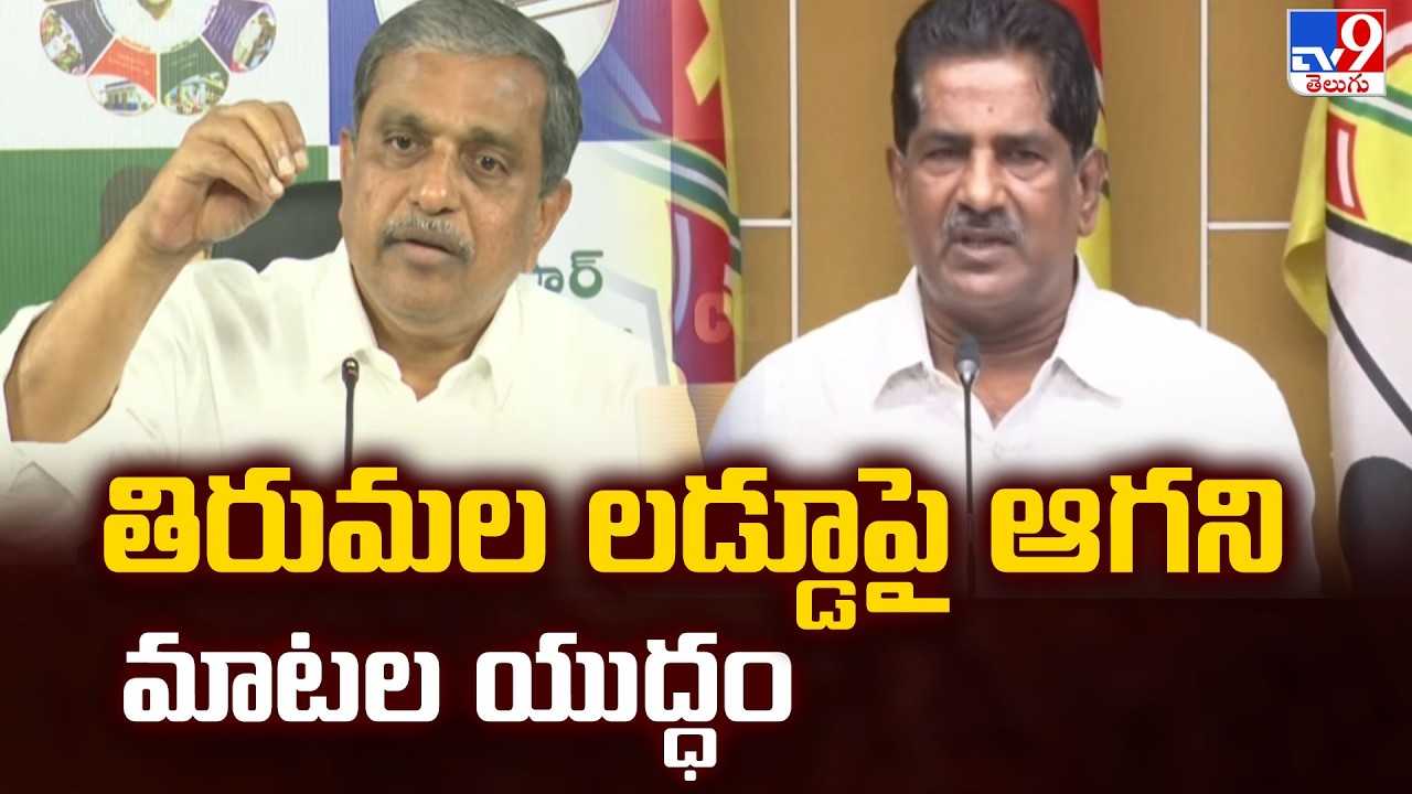 తిరుమల లడ్డూపై ఆగని మాటల యుద్ధం | TDP vs YSRCP | TV9