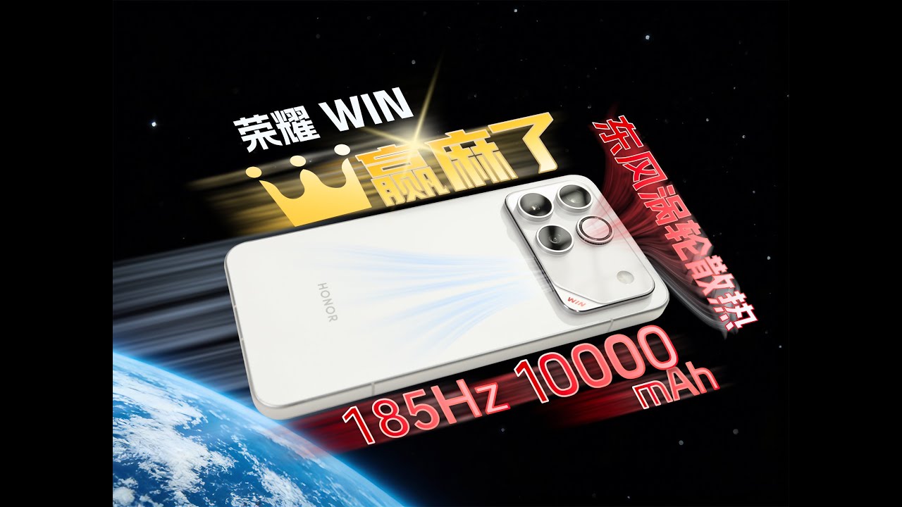 2026开年王炸 荣耀WIN体验评测【新评科技】