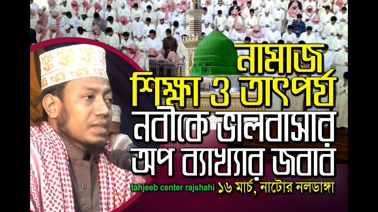 আমির হামযার নতুন ওয়াজ “নামাজের বিশ্লেষণ ও রাসুল সা. এর প্রকুত ভালোবাসা”  New Bangla waz amir hamza