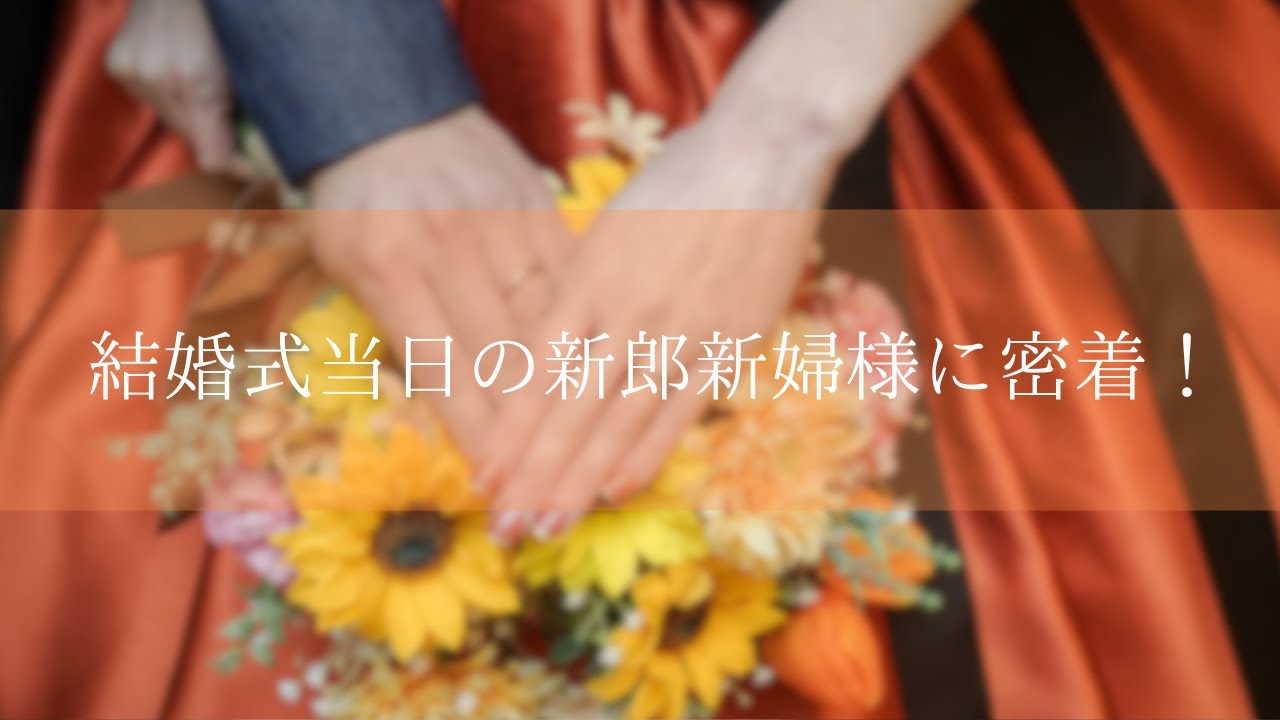 【密着】結婚式当日の新郎新婦様に密着！