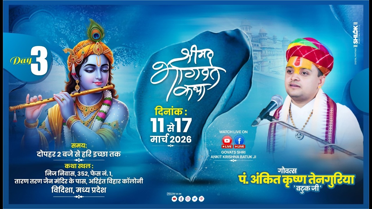 DAY-3 SHREEMAD BHAGWAT KATHA गौवत्स पं. अंकितकृष्ण तेनगुरिया 'वटुकजी' अरिहंत बिहार, विदिशा (म.प्र.)