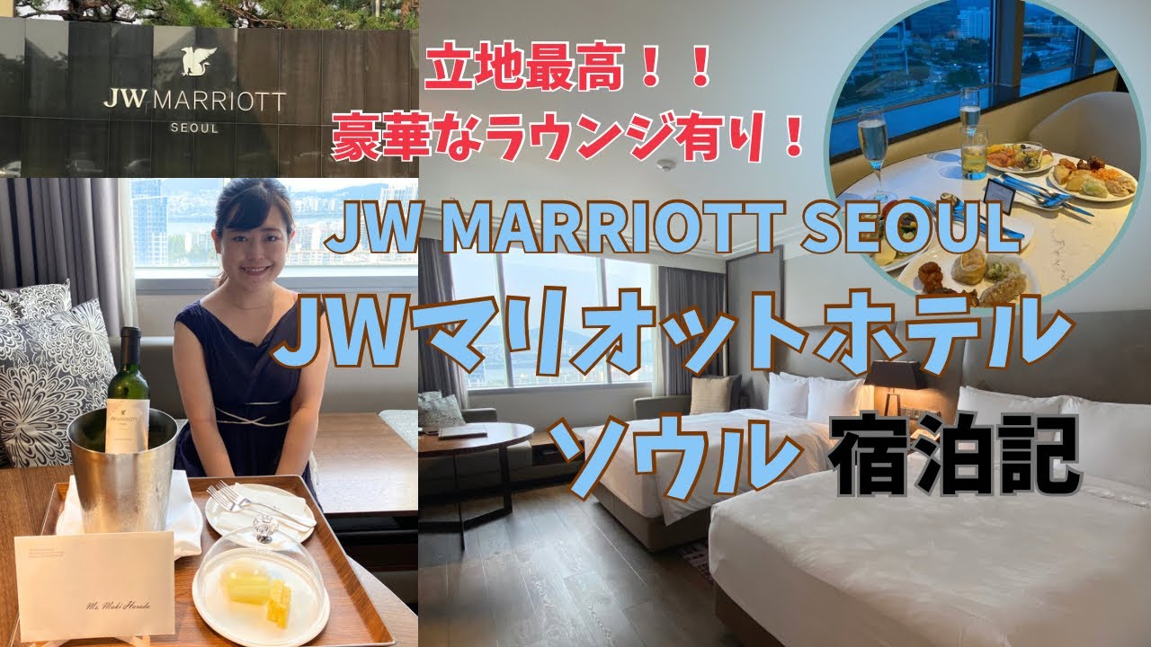 JW MARRIOTT SEOUL JWマリオットホテルソウル宿泊記