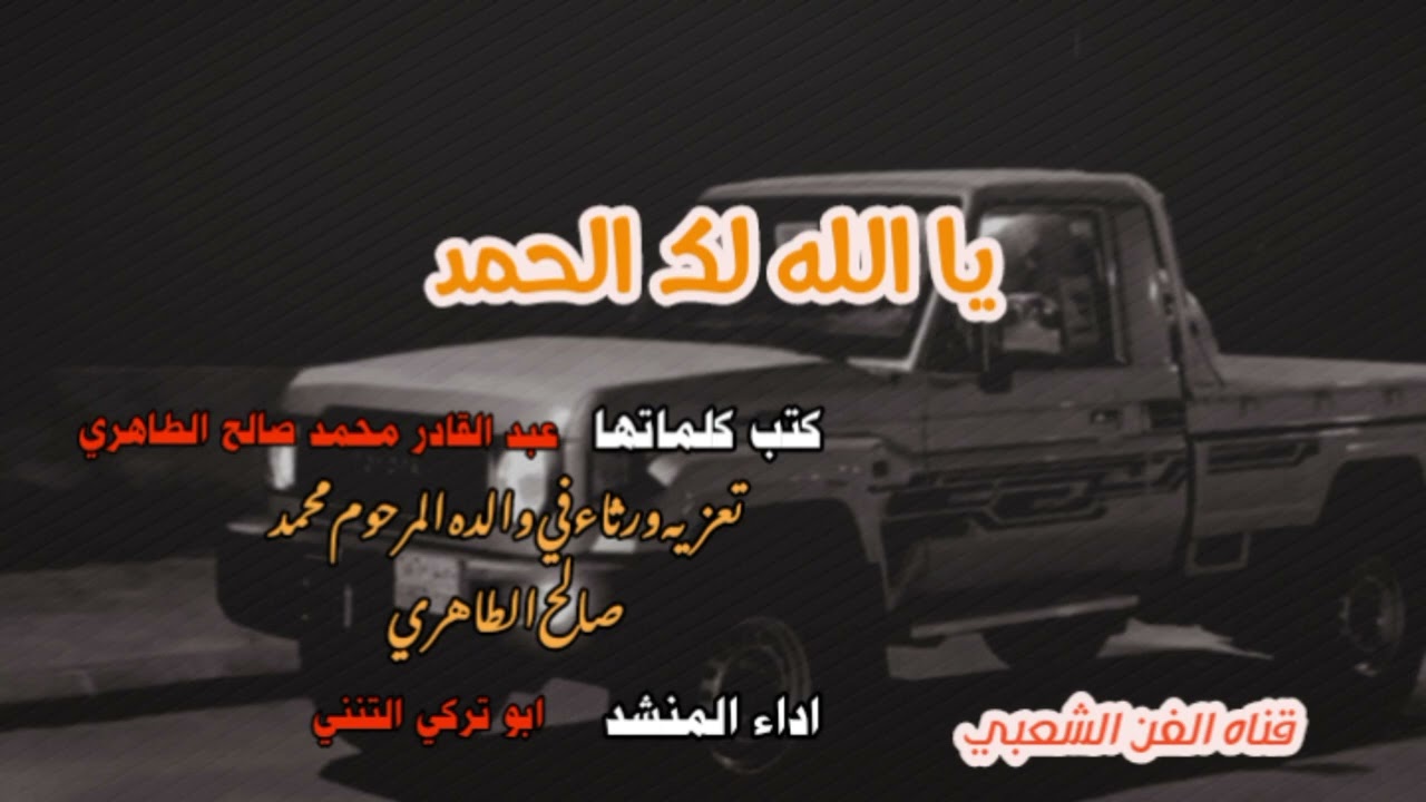 من كلمات #من عبد القادر محمد صالح الطاهري مرثيه في والده# اداء# ابو تركي التنني