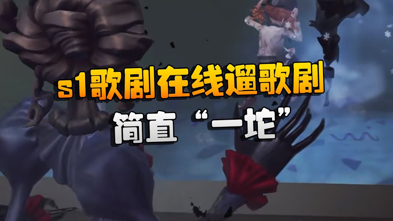 s1歌剧在线遛歌剧！简直“一坨” | Identity V | アイデンティティV