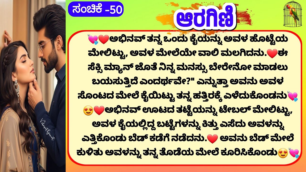 💘😍ಅಭಿನವ್ ತನ್ನ ಒಂದು ಕೈಯನ್ನು ಅವಳ ಹೊಟ್ಟೆಯ ಮೇಲಿಟ್ಟು, ಅವಳ ಮೇಲೆಯೇ ವಾಲಿ ಮಲಗಿದನು. 💘😍 emotional stories|