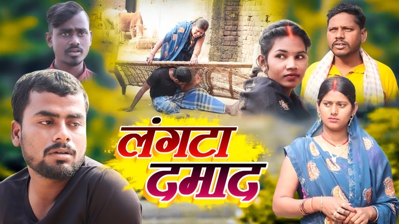 लंगटा दमाद || Langta Damad || Maghi Comedy Video  @UdaydoctorBodhgaya #comedyvideos #लंगटा_दमाद 