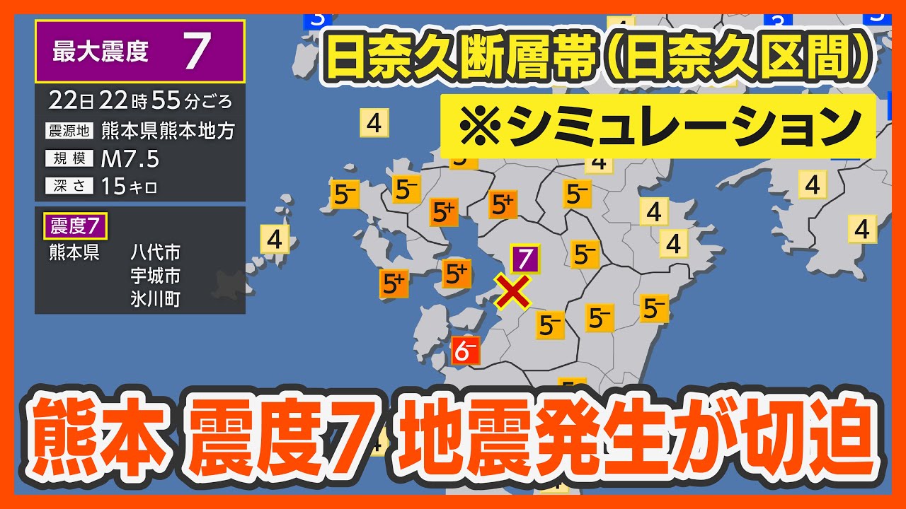 【想定】日奈久断層帯（日奈久区間）熊本で震度7／解説付き／地震シミュレーション