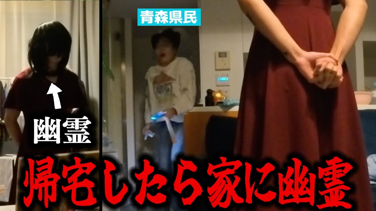 【不法侵入】超絶ビビリの青森県民が帰宅したら家に幽霊がいるドッキリ