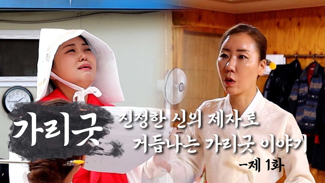 가리굿 진정한 신의 제자로 거듭나는 가리굿 이야기 제1화 서울점집 연휘궁 별이궁아씨