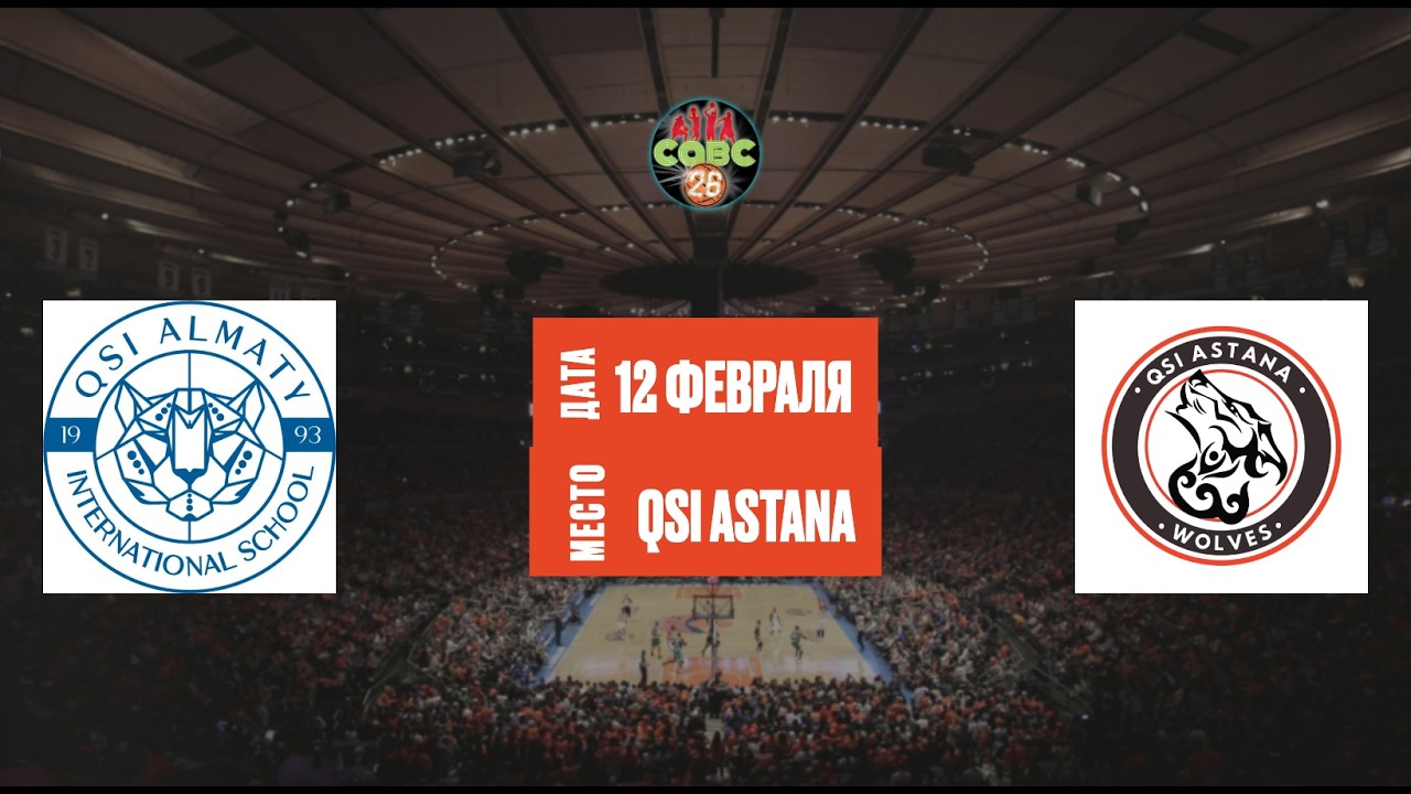 AIS Boys U15 - QSI Astana Boys U15 | Школьная Лига «Дай Мяч!» Астана | Boys U15 | 12.02.2026