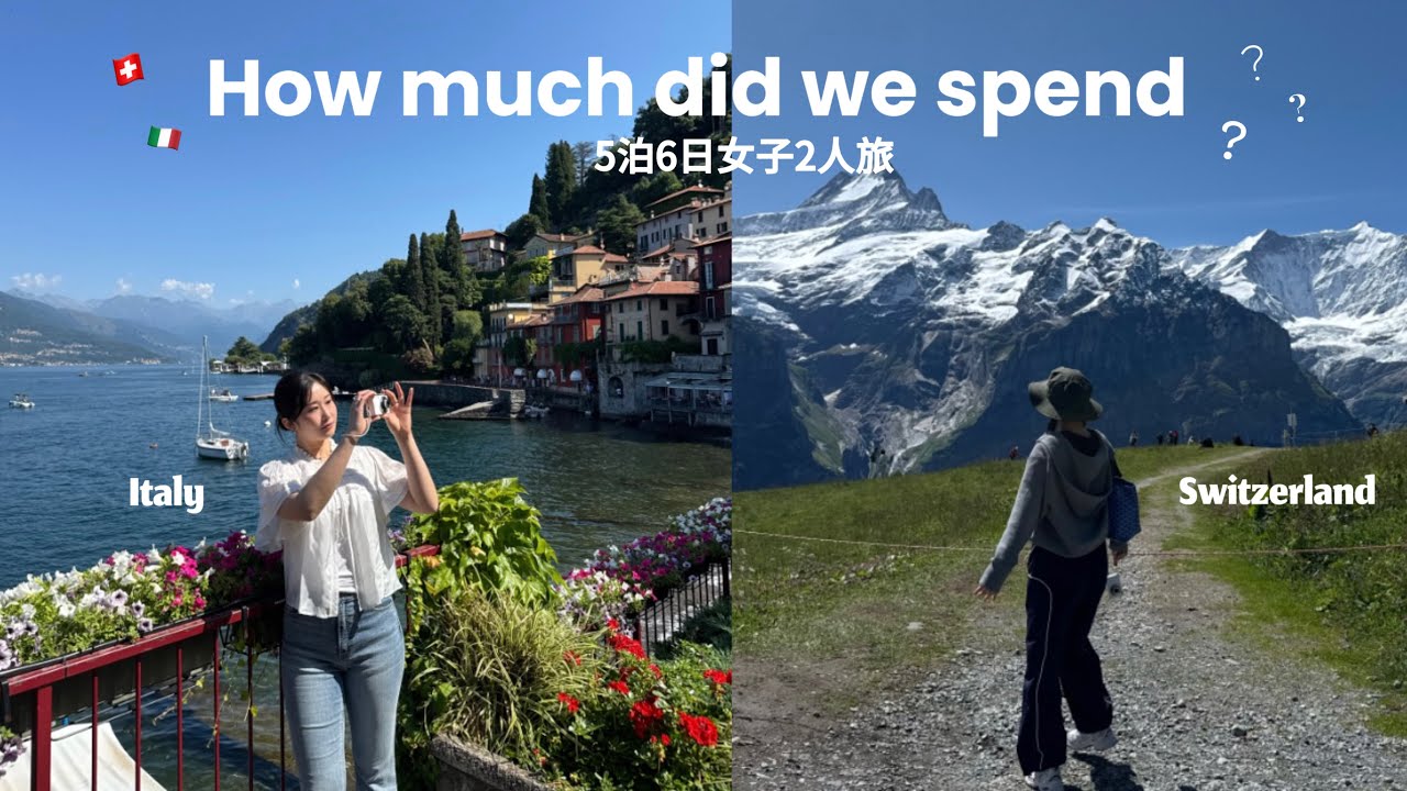 【破産寸前】スイス、イタリアでの旅費を大公開！🌏💸💦